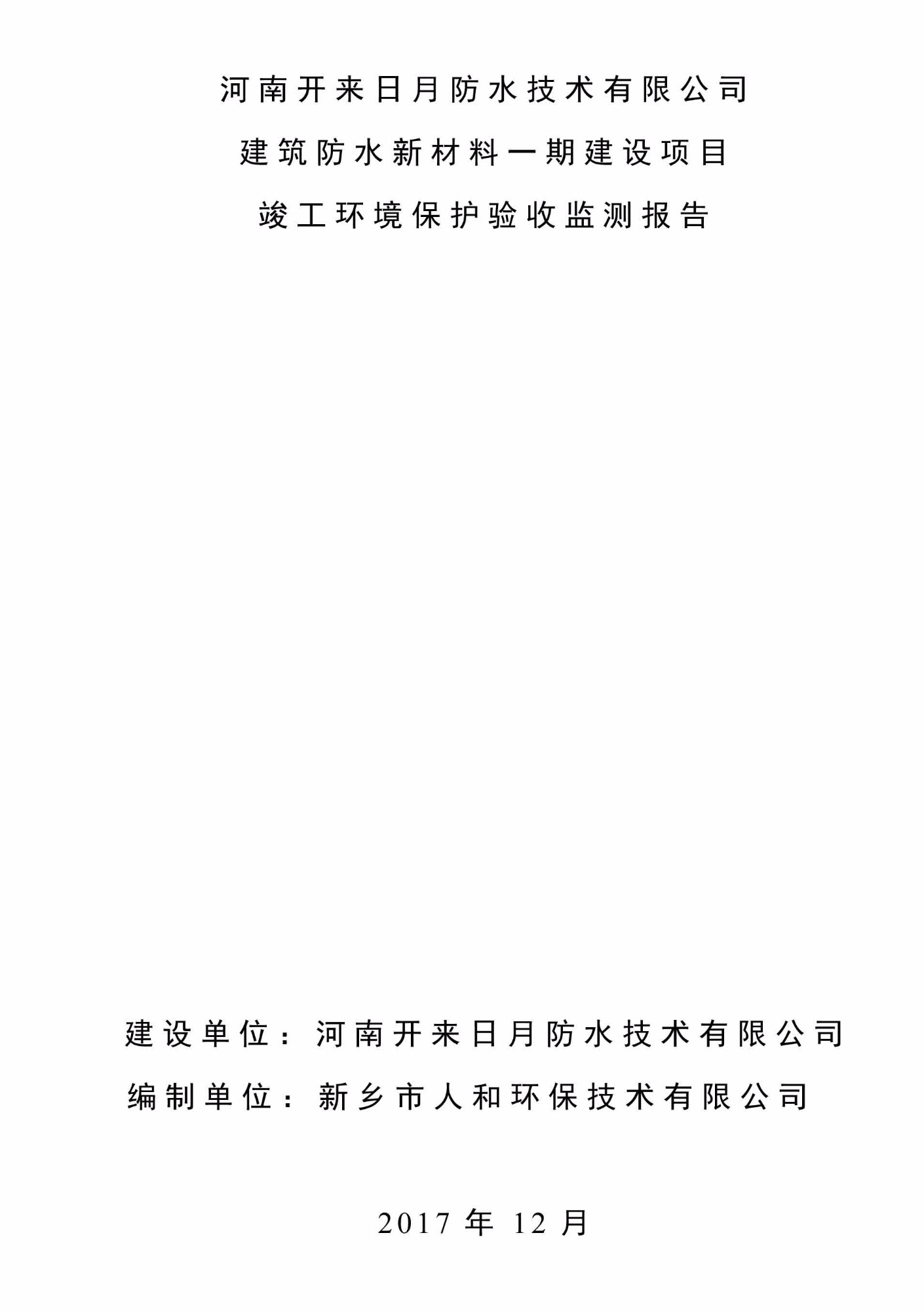 關(guān)于河南開來(lái)日月防水技術(shù)有限公司 建筑防水新材料一期建設(shè)項(xiàng)目竣工環(huán)保驗(yàn)收監(jiān)測(cè)結(jié)論的公告