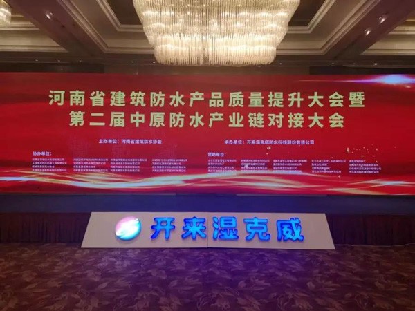 河南防水質量提升大會：行業質量提升、產業深度融合再吹集結號丨社團