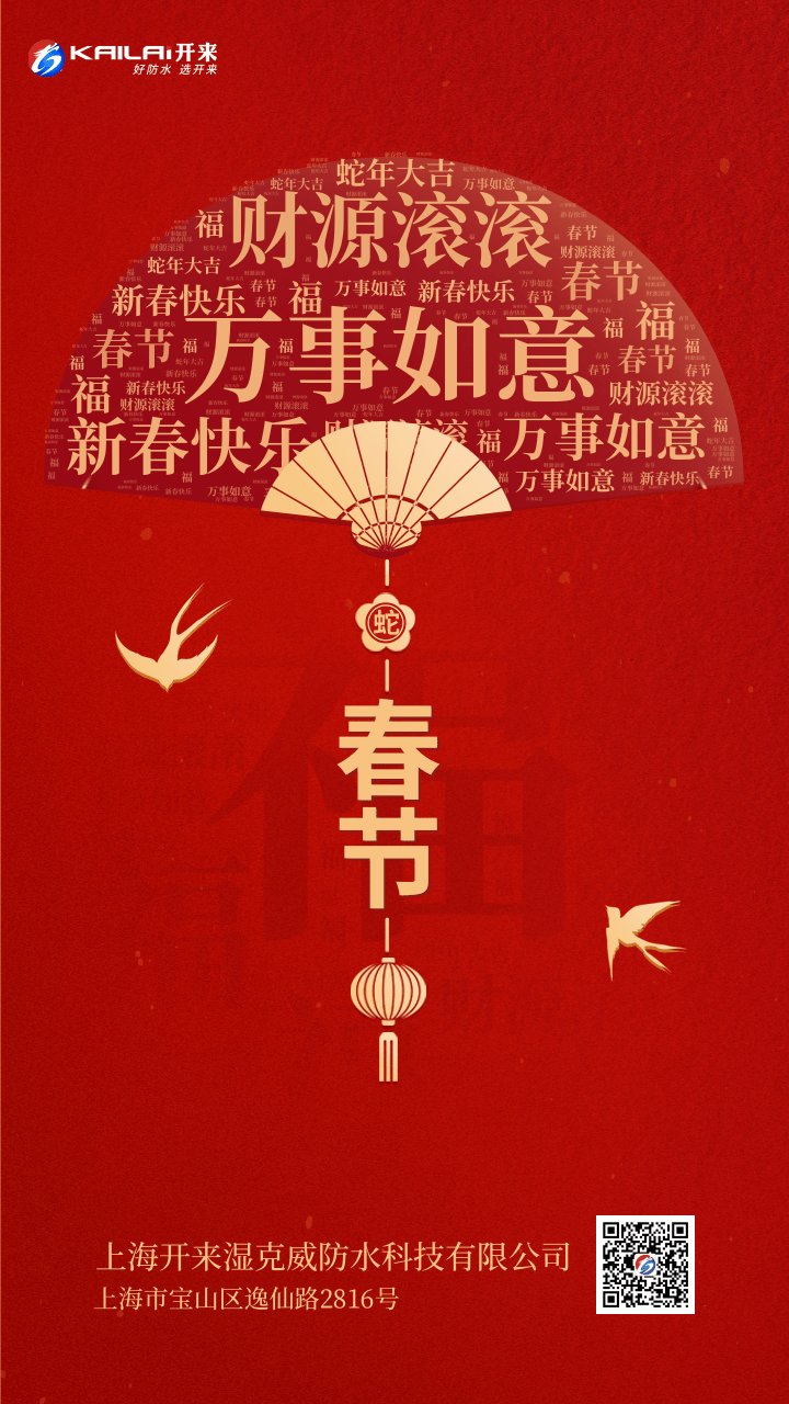 祥蛇納福，新春?jiǎn)⑦\(yùn) | 上海開(kāi)來(lái)濕克威恭賀新春！